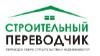 Строительный переводчик, устный и письменный - Россия Строительный переводчик, устный и - Россия