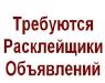Требуеться Расклейщик объявлений, промоутер. - Украина Требуеться Расклейщик объявлений, промоутер. - Украина