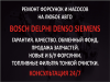 Ремонт форсунок. Продажа форсунок. Bosch Denso Siemens Delphi - Украина Ремонт форсунок. Продажа форсунок. Bosch - Украина