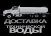 Доставка технической воды - Россия Доставка технической воды - Россия