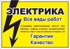 Электромонтажные работы от А до Я - По доступным ценам! - Беларусь Электромонтажные работы от А до Я - Беларусь