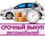 Скупка машин срочно и в любом состоянии - Россия Скупка машин срочно и в любом состоянии - Россия