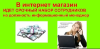 Срочно требуется администратор интернет магазина без опыта работы. - Украина Срочно требуется администратор интернет - Украина