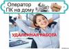 Работа на дому (Оператор ПК) - Россия Работа на дому (Оператор ПК) - Россия
