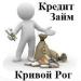 Оформить кредит без справок Кривой Рог. - Украина Оформить кредит без справок Кривой Рог. - Украина