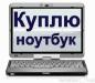 Хотите продать планшет или ноутбук в Харькове - звоните нам - Украина Хотите продать планшет или ноутбук в - Украина