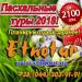 Туры в Карпаты, Закарпатье, Почаев на Пасху 2018 - Украина Туры в Карпаты, Закарпатье, Почаев на - Украина