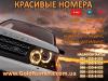 Љрасивые номера Љупить ‡олотой Љрасивый номер - Украина Љрасивые номера Љупить ‡олотой Љрасивый - Украина