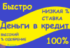 Кредиты онлайн без справки о доходах с 18 лет Киев. - Украина Кредиты онлайн без справки о доходах с - Украина