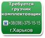 Требуется грузчик-комплектовщик - Украина Требуется грузчик-комплектовщик - Украина