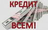 Деньги в кредит онлайн без справок, Днепр. - Украина Деньги в кредит онлайн без справок, Днепр. - Украина