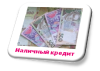 Кредит под залог недвижимости, работаем с лицами в черном списке - Украина Кредит под залог недвижимости, работаем - Украина