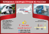 Перевозка грузов из любой точки России от 1 кг. - Россия Перевозка грузов из любой точки России - Россия
