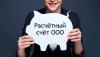 Открытие расчетных счетов - Россия Открытие расчетных счетов - Россия