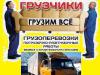 Грузоперевозки грузчики разнорабочие без выходных Одесса - Украина Грузоперевозки грузчики разнорабочие без - Украина