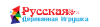 Фабрика РУССКАЯ ДЕРЕВЯННАЯ ИГРУШКА - Россия Фабрика РУССКАЯ ДЕРЕВЯННАЯ ИГРУШКА - Россия