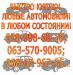 Куплю постоянно любые автомобили! - Украина Куплю постоянно любые автомобили! - Украина