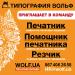 Стань частью команды Типографии Wolf - Украина Стань частью команды Типографии Wolf - Украина