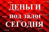 Срочный кредит от частного лица без проверок под залог недвижимости и птс авто - Россия Срочный кредит от частного лица без - Россия