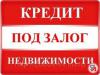 Кредитование под залог недвижимости в Москве и Краснодаре. Перезалог - Россия Кредитование под залог недвижимости в - Россия