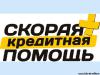 Помощь в получении кредита - Украина Помощь в получении кредита - Украина