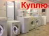 Выкупим б-у немного стиральную машину - Россия Выкупим б-у немного стиральную машину - Россия