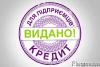 Кредит на власну справу - Украина Кредит на власну справу - Украина