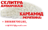 минеральные удобрения: карбамид, селитра аммиачная, MAP, сера - Украина минеральные удобрения: карбамид, селитра - Украина