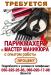 Требуется парикмахер и мастер маникюра с опытом работы - Украина Требуется парикмахер и мастер маникюра - Украина