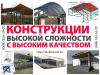 Производим: навесы, балконы, перила и др., еврозаборы, ЖБИ - Украина Производим: навесы, балконы, перила и - Украина