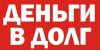 Займ / ссуда под залог квартиры в Киеве и Киевской области - Украина Займ / ссуда под залог квартиры в - Украина