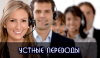 Последовательный французский перевод - Украина Последовательный французский перевод - Украина