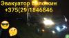 Автопомощь Воложин +375291846-846 - Беларусь Автопомощь Воложин +375291846-846 - Беларусь