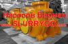 (SLURRYGO.com) Продаем шламовый насос аналог варман - Россия (SLURRYGO.com) Продаем шламовый насос - Россия