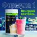 Инновационная Формула 1" Вечерний коктейль" - Россия Инновационная Формула 1" Вечерний коктейль" - Россия