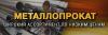 Металлопрокат, арматура, уголок, труба, балка, швеллер, лист стальной - Украина Металлопрокат, арматура, уголок, труба, - Украина