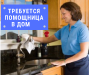 Требуется помощница в дом - Украина Требуется помощница в дом - Украина