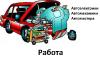 Вы Автомастер? Биржа заявок автодел заявки рядом. Москва и Мо - Россия Вы Автомастер? Биржа заявок автодел заявки - Россия