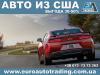 Авто из США - Украина Авто из США - Украина