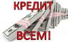 Кредит Онлайн до 15.000 грн - Украина Кредит Онлайн до 15.000 грн - Украина