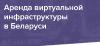 Аренда виртуальной инфраструктуры в Беларуси - Беларусь Аренда виртуальной инфраструктуры в - Беларусь