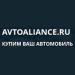 "Автоальянс" выкупит ваш автомобиль по хорошей цене - Россия "Автоальянс" выкупит ваш автомобиль по - Россия