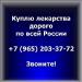 Куплю онкологические медпрепараты - Россия Куплю онкологические медпрепараты - Россия