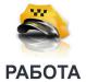 Работа в такси Одесса - Украина Работа в такси Одесса - Украина