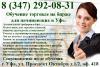 Обучение торговле на бирже для начинающих. Школа трейдеров в Уфе. - Россия Обучение торговле на бирже для начинающих. - Россия