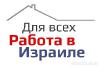 Трудоустройство за рубежом в Израиле - Россия Трудоустройство за рубежом в Израиле - Россия