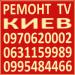 Ремонт Телевизоров Киев Телемастер - Украина Ремонт Телевизоров Киев Телемастер - Украина