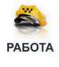 Работа в такси Одесса 2880 - Украина Работа в такси Одесса 2880 - Украина