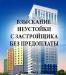 Взыскание неустойки с застройщика. - Россия Взыскание неустойки с застройщика. - Россия