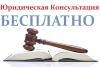Бесплатные юридические консультации. - Россия Бесплатные юридические консультации. - Россия